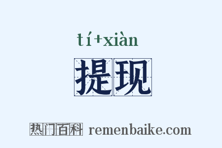 提现是什么意思的图片